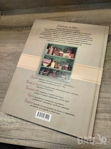 Съветите на баба в наши дни, снимка 3 - Енциклопедии, справочници - 54800673
