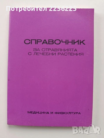 Справочник за отравянията с лечебни растения 