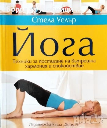 Йога Техники за постигане на вътрешна хармония и спокойствие - Стела Уелър