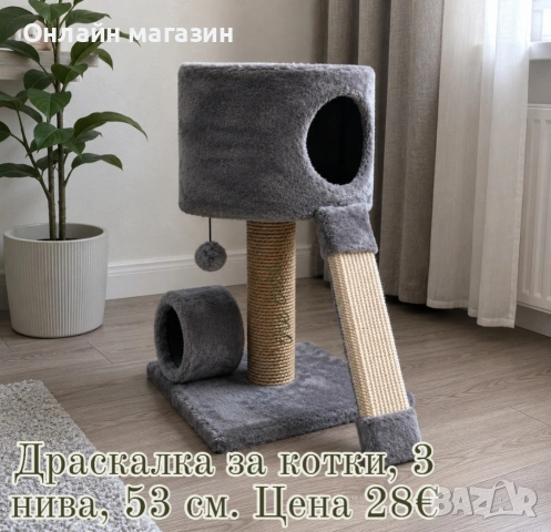 Драскалки/Катерушки за котки, снимка 7 - За котки - 54905482