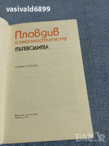 "Пловдив и околностите му" - пътеводител , снимка 7 - Други - 55266659