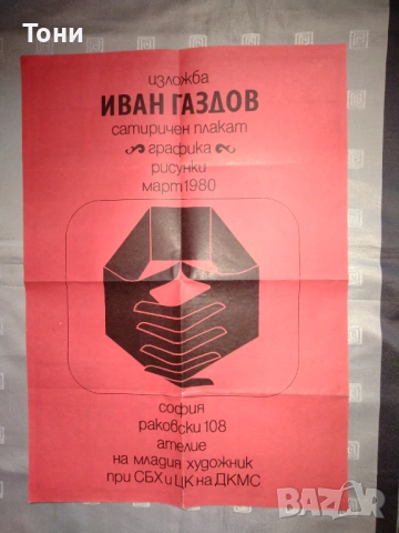 Плакат на графикът Иван Газдов 1982 г , снимка 8 - Колекции - 35280200