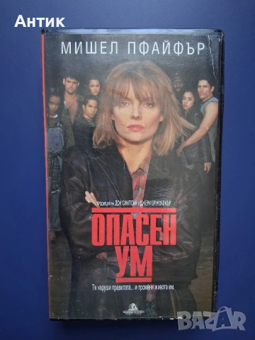 Видеокасета VHS Опасен Ум 