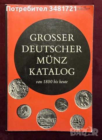 Голям каталог - немски монети от 1800та година до наши дни / Grosser Deutscher Münzkatalog Von 1800 