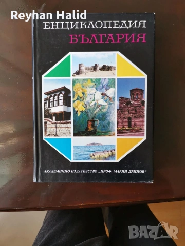 Енциклопедия на България 1-7 Том, снимка 8 - Колекции - 53955240