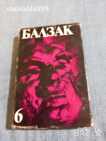 Балзак - избрано том 6