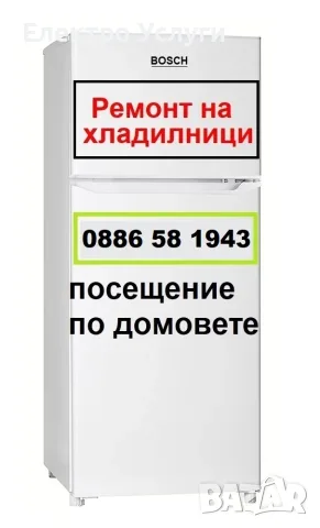 Ремонт на хладилници Стара Загора