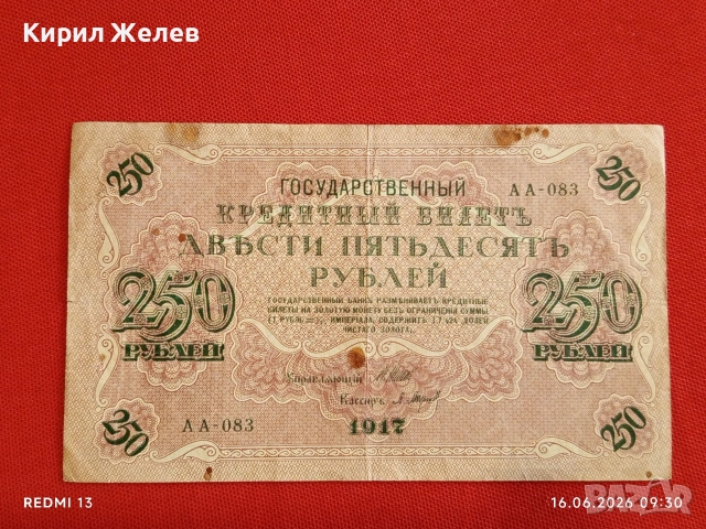 Три банкноти 250 рубли 1917г. / 5 рубли 1909г. Русия редки за КОЛЕКЦИЯ 24150, снимка 2 - Нумизматика и бонистика - 54921851
