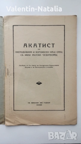 Акатист на Св. Иван Рилски Чудотворец, снимка 2 - Други - 54357234