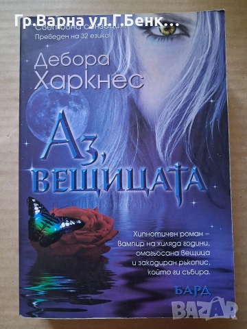Аз. вещицата. Дебора Харкнес 9Е 