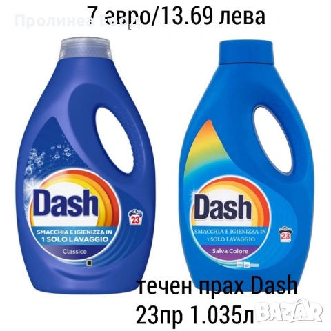 Dash течни перилни препарати 