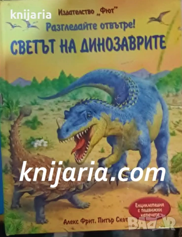 Разгледайте отвътре!: Светът на Динозаврите