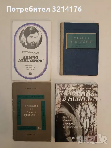 Поезията на Димчо Дебелянов. Литературни разговори - Светозар Цонев