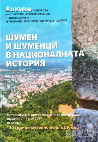Шумен и шуменци в националната история, авторски колектив