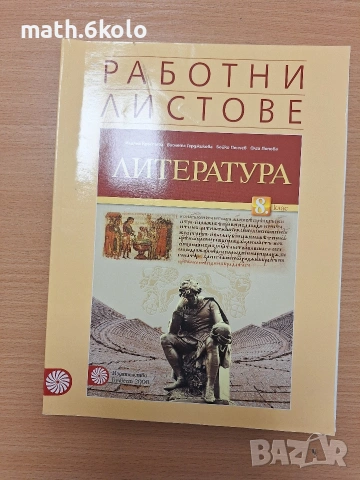 Работни листове по литература изд. Булвест Клет