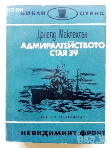 Библиотека  Невидимият фронт, снимка 3 - Художествена литература - 54560987