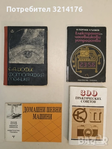 Електронни часовникови устройства - Живко К. Георгиев, Николай В. Гълъбов (1983)