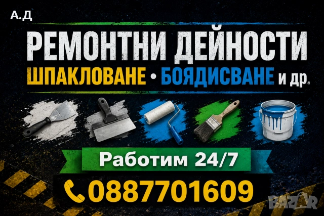ремонти вътрешни и външни 