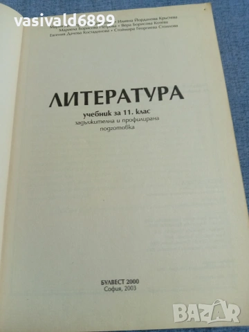 Литература за 11 клас , снимка 4 - Учебници, учебни тетрадки - 55258913