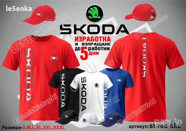SKODA тениска и шапка, снимка 3 - Тениски - 47085152