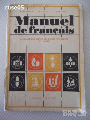 Книга "Manuel de français-2ème anèe - М.Авджиева" - 204 стр.