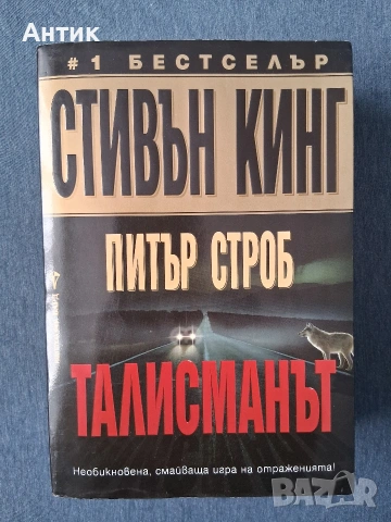 Стивън Кинг Възкресяване Талисманът , снимка 7 - Колекции - 54871037