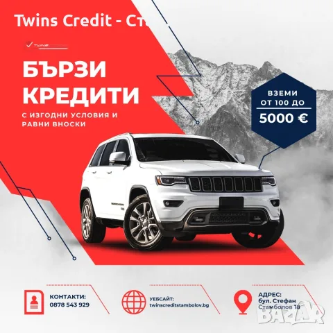БЪРЗИ КРЕДИТИ ДО 5000 ЕВРО - Twins Credit