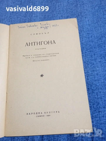 Софокъл - Антигона , снимка 4 - Художествена литература - 54386905