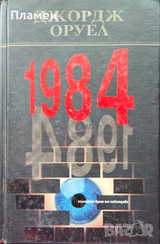 1984 Джордж Оруел