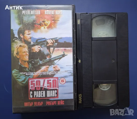 Видеокасета VHS 50/50 С равен Шанс / Екшън , снимка 2 - Други жанрове - 55558019