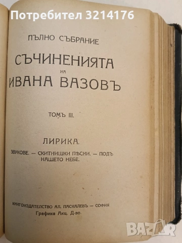 Пълно събрание съчиненията на Ивана Вазовъ. Томъ 1-5: Лирика; Поеми (1875-1919г.) - Иван Вазов , снимка 9 - Българска литература - 54691016