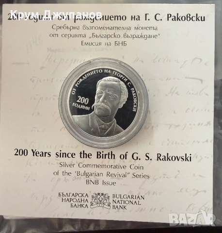 10 лева Георги Раковски 2021 година