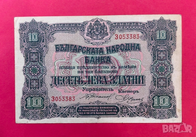 10 лева 1917 година България 