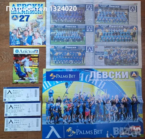 Левски София лот всичко общо 10€