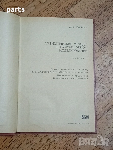 Статистические Методы в Имитационном Моделировании - Москва 1978г., снимка 2 - Специализирана литература - 54587237