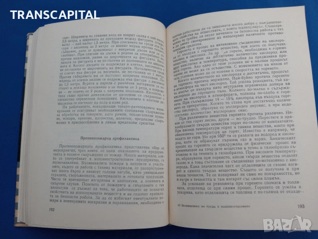 Безопасност на труда в машиностроенето, снимка 2 - Специализирана литература - 54409948
