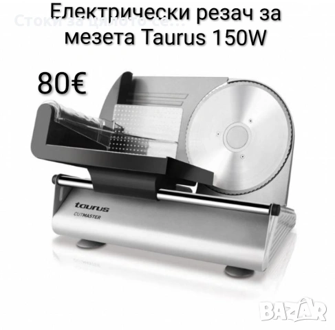 Електрическа машина за рязане на мезета Taurus 150W