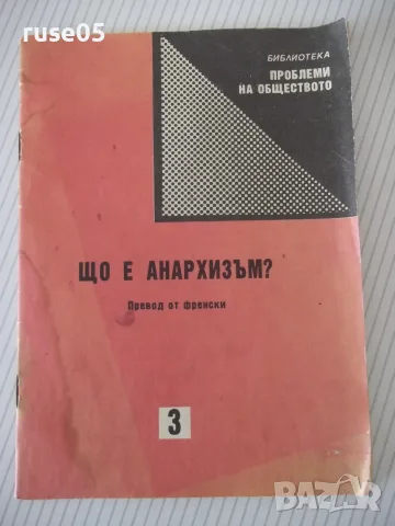Книга "Що е анархизъм ? - Сборник" - 24 стр.