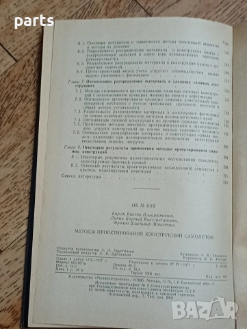 Методы Проектирования Конструкций Самолетов - Москва 1977г., снимка 3 - Специализирана литература - 54587254