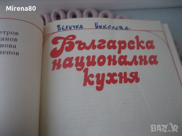 Българска национална кухня, снимка 4 - Кулинария - 55193432