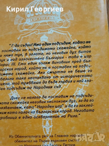 Съветниците на Цар Борис трети, снимка 5 - Други - 54998972