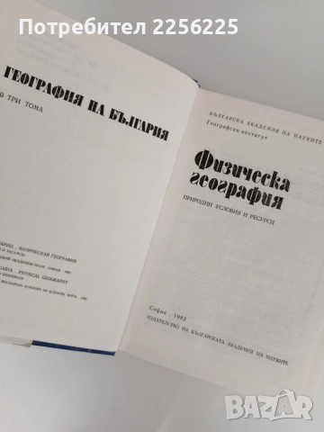География на България, снимка 6 - Специализирана литература - 55224480