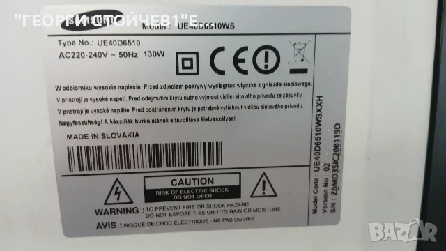UE40D6510WS  BN41-01587E BN94-05482T  BN44-00427A  LTJ400V02-J  SH120PMB4SV0.3, снимка 9 - Части и Платки - 55512660