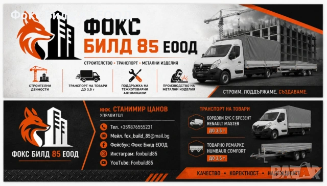 Цялостно строителство на къщи, ремонти и транспорт – Фокс Билд 85