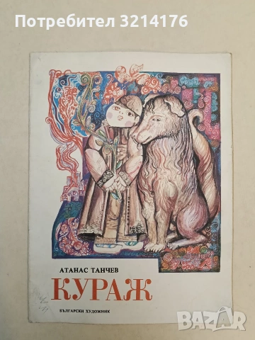 Кураж - Атанас Танчев (1978)
