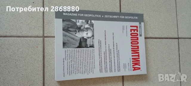 Списание Геополитика и геостратегия, снимка 12 - Списания и комикси - 54759441