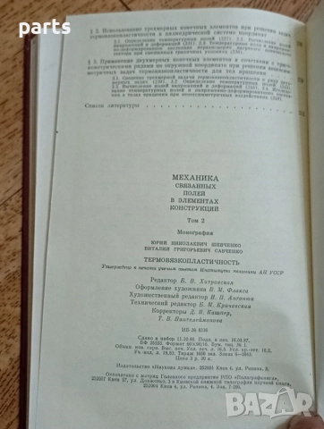 Механика Связанных Полей в элементах Конструкций - Механика Киев 1987г., снимка 3 - Художествена литература - 54584588