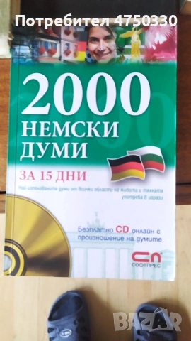 Продавам книга за бърз и лесен начин на научаване на немски език