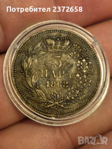 5 пара 1868 Сърбия
