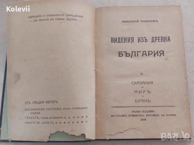 1918 г. Антикварна книга "Видения из древна България", снимка 6 - Антикварни и старинни предмети - 53736510